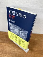 石原吉郎の位置【単行本】新木安利
