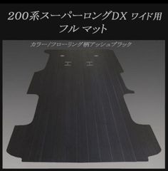 ☆ハイエースDXスーパーロング ワイド用フルフロアーマット ブラック 