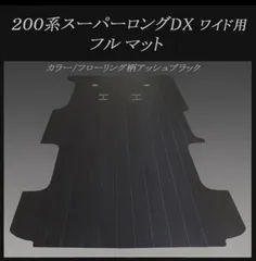 200系ハイエース　DXスーパーロング　ワイド用フルマット　ブラックアッシュのサムネイル