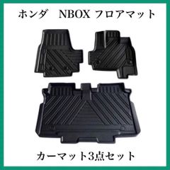ホンダ N-BOX 3Dフロアマット 3点セット　立体 カーマットフロントとリア ホンダ