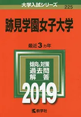 【中古】 跡見学園女子大学 ２００７/教学社 2025年最新】跡見学園女子大学の人気アイテム - メルカリ