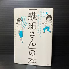 「気がつきすぎて疲れる」が驚くほどなくなる 「繊細さん」の本