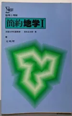 【中古】整理と理解 簡約地学I(シグマベスト)／宮本正太郎 著／文英堂