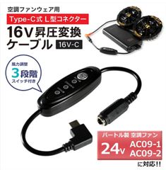 バートル エアークラフト 変換ケーブル 2025年モデル 24V AC09-1 AC09-2 対応 Type-C昇圧 アダプター バートル対応  空調服 16V L型  PD対応 モバイルバッテリー 昇圧ケーブル タイプC スイッチ付き 【16V-C】