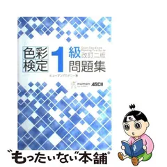 2024年最新】色彩検定1級問題集 改訂二版の人気アイテム - メルカリ