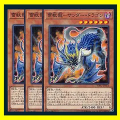 ◆雷獣龍－サンダー・ドラゴン 3枚セット