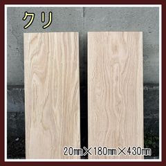 クリ　無垢材　木材　DIY木材　手作り小物　手作り雑貨　キッチンツール　木工作品