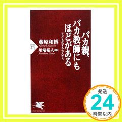 バカ親、バカ教師にもほどがある (PHP新書 515) 川端 裕人; 藤原 和博_02