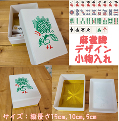 麻雀牌デザイン小物ケース　印字文字選択化　麻雀牌以外のデザインでも可　サイズ自由　1cm～15cmまで