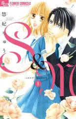 【中古】少女コミック S＆M～sweet marriage～(1)