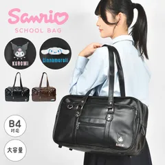 スクールバッグ サンリオ 合皮 高校生 スクバ ブラック ブラウン 黒 茶 シナモン クロミ 通学カバン バッグ 鞄 女子高生 JK 中学生 レディース キャラクター ブランド 大容量 A4 かわいい おしゃれ シンプル