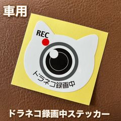 ドラレコ録画中 ステッカー 白ネコ ドラネコ録画中 煽り運転防止 オリジナルデザイン