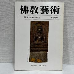 佛教藝術 136 毎日新聞社 仏教芸術 佛教芸術 仏教藝術 仏教美術