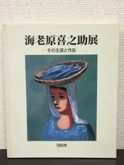 2025年最新】海老原喜之助の人気アイテム - メルカリ