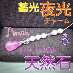 【＊Mamiiin＊】プルコード【天然石＆夜光】No.8