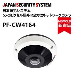 【新古】日本防犯 屋外5M全方位NWカメラ(IR) PF-CW4164