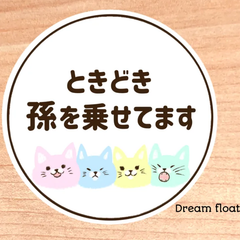 ときどき孫を乗せてます【ねこさん④丸型】マグネットタイプ.シールタイプ.吸盤タイプ