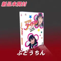 ママはアイドル! dvd-boxの人気アイテム【2024年最新】 - メルカリ