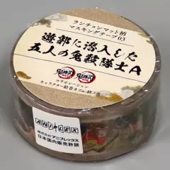 【中古】シール・ステッカー 遊郭に潜入した五人の鬼殺隊士A(潜入) ランチョンマット柄マスキングテープ03 「鬼滅の刃 無限列車編・遊郭編 キャラクター絵巻カフェ in ufotable Cafe×マチ★アソビCAFE 終ノ巻」