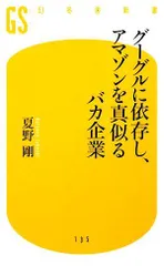 グーグルに依存し、アマゾンを真似るバカ企業 (幻冬舎新書)