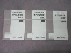 TAC 公務員試験 地方上級・国家一般職コース 専門記述対策 政治/法律/経済系 2024年合格目標テキスト 未使用 3冊 045M4D