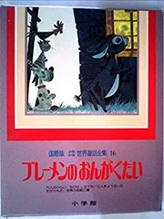 古書☆貴重☆レア本☆ねむりひめ☆少年少女世界童話全集15国際版☆初版☆小学館 少年少女世界童話全集 国際版 第1巻 しらゆきひめ / 菅村書店