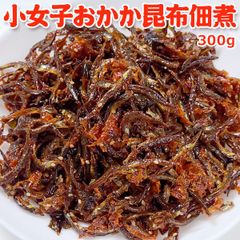 小女子おかか昆布佃煮 300g 常温便 ネコポス 送料無料