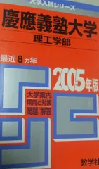 慶應義塾大学(理工学部) 2005年版 (大学入試シリーズ 258) 赤本