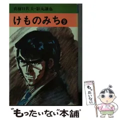 アキタシヨテンページ数けものみち ９/秋田書店/真樹日佐夫