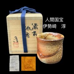人間国宝 伊勢崎 淳 備前焼 酒呑 共布 共箱 -429- - メルカリ