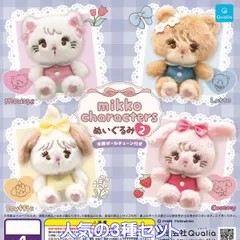 mikko characters ぬいぐるみ2 Qualia 【人気の３種セット】 動物 アニマル グッズ ミッコキャラクターズ バッグチャーム じゃらじゃら ガチャガチャ カプセルトイ【即納 在庫品】【数量限定】