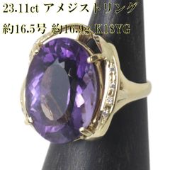 大粒 23.11ct アメジストリング K18 18金×アメジスト×ダイヤモンド0.11ct YG イエローゴールド 約16.5号 重量約16.9g NT 磨き仕上げ品 Aランク