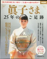 眞子さま 25年のご足跡 (別冊宝島 2605)