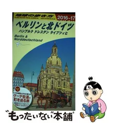 2024年最新】地球の歩き方 ドイツの人気アイテム - メルカリ