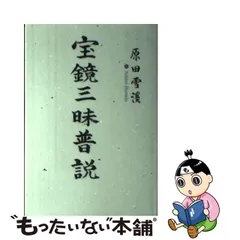 【入手困難】宝鏡三昧普説　原田雪渓