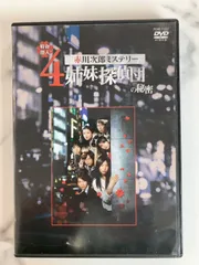 2024年最新】DVD 4姉妹探偵団の人気アイテム - メルカリ