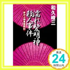 2025年最新】和久峻三の人気アイテム - メルカリ