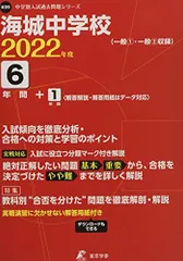 赤本　2010年　海城中学校　5か年分 海城中学校・高等学校の校舎-