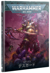 5/10(土)発売WH40K：コデックス：デスガード（日本語版）