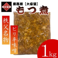 【大容量】【業務用】　三種のもつのもつ煮込み1キロ