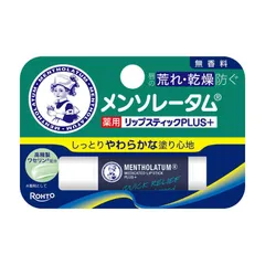 【 新品 未開封 】 ロート製薬 メンソレータム 薬用リップスティックプラス 無香料 4.5g 未使用 送料無料のサムネイル