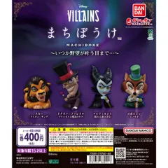 Disney VILLAINS まちぼうけ～いつか野望が叶う日まで…～ [全4種セット(フルコンプ)] ガチャガチャ カプセルトイ