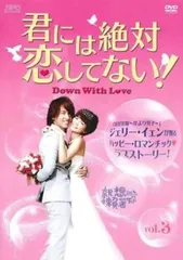 君には絶対恋してない! Down with Love 3(第5話、第6話)【字幕】【洋画 中古 DVD】レンタル落ちのサムネイル