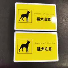 ※１０枚セット販売　送料無料　おまけ付き商品🎵　猛犬注意　看板「猛犬注意シンプルデザインステッカー」（約６６ｍｍ×約１００ｍｍ）※２枚セット販売