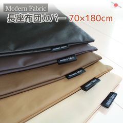 長座布団カバー Modern Fabric 70×180cm 合皮レザー 特大 大きい 日本製 クッションカバー 替えカバー フェイクレザー おしゃれ