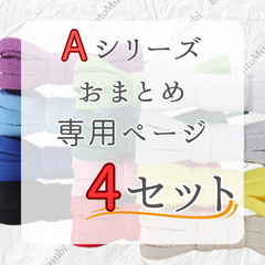 《Aシリーズ　依頼者専用》　4セット　おまとめ専用ページ　シューレース　靴紐　靴ひも　くつひも　平紐　60cm/90cm/100cm/120cm/140cm/160cm/180cm　8mm幅　高品質　37カラーラインナップ　運動靴　スニーカー