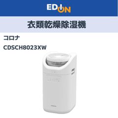 【04221】衣類乾燥除湿機　コロナ　CDSCH8023XW