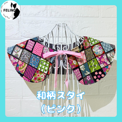 【FELIND】和柄スタイ（ピンク）