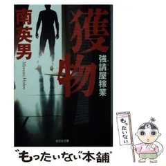 【中古】 アイドル歌手はもう歌えない/ポプラ社/南英男 中古】 アイドル歌手はもう歌えない/ポプラ社/南英男