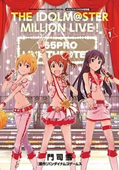 アイドルマスター　ミリオンライブ！　１　オリジナルＣＤ付き特別版 (ゲッサン少年サンデーコミックス) 門司 雪